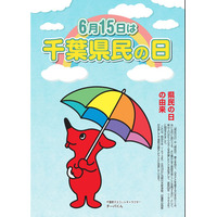 千葉県民の日6/15、宿泊施設や博物館で子供の利用料が無料 画像