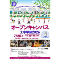 【夏休み2026】土木学会、オープンキャンパス7/25…自由研究のヒントにも 画像