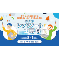 【夏休み2026】小中高生「手づくりレッツノート工房」パナソニック神戸8/1 画像