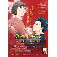 【夏休み2026】18歳以下無料「のだめカンタービレ」札幌で朗読×オーケストラ公演 画像