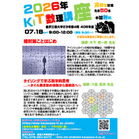 【夏休み2026】金沢工業大、高校生向け「KIT数理講座」7/18…先着50名 画像