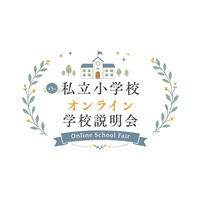 【小学校受験】オンライン学校説明会6月…洗足・開智ら10校 画像