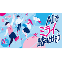 生成AIで社会課題を解決「都立学校AI Lab」アプリ開発ワークショップ…中高生募集 画像