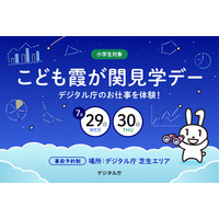 【夏休み2026】デジタル庁の仕事体験「こども霞が関見学デー」7/29-30 画像