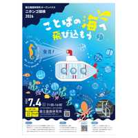 体験や講義「ニホンゴ探検」国立国語研究所一般公開7/4 画像