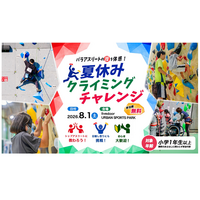 【夏休み2026】東京都「クライミングチャレンジ」8/1、パラアスリートの技を体感 画像