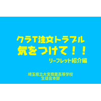 高校生が作った「クラT注文トラブル防止動画」公開…埼玉県 画像