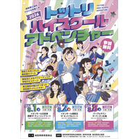 【高校受験】鳥取県立高の魅力を体感「ハイスクールアドベンチャー」8月開催 画像