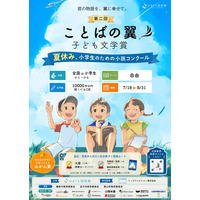 【夏休み2026】小学生の「今しか書けない物語」募集、未完成作品も応募可 画像