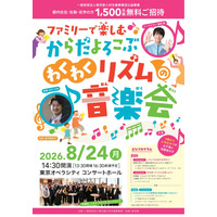 【夏休み2026】東京都「ファミリーコンサート」1,500名招待 画像