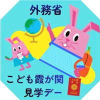 【夏休み2026】さかなクンと「おさかな外交」を学ぶ7/30…こども霞が関見学デー 画像