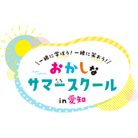 【夏休み2026】愛知県で学び体験30種「おかしなサマースクール」受付開始 画像