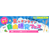 【夏休み2026】自由研究はオンラインで、企業コラボ授業など無料 画像