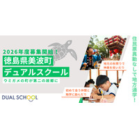 地方と都市の小中学校に通学「デュアルスクール」募集開始…徳島県美波町 画像