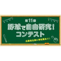 【夏休み2026】小学生対象「野球で自由研究コンテスト」8/1受付開始 画像