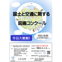 【夏休み2026】小学生「国土と交通の図画コンクール」9/18まで作品募集 画像