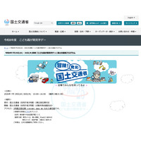【夏休み2026】国交省「こども霞が関見学デー」7/29-30…43プログラム実施 画像