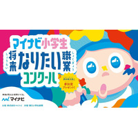 小学生「なりたい職業コンクール」9/17まで募集…マイナビ 画像
