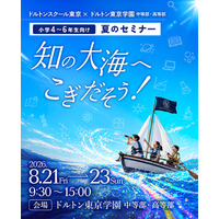 【夏休み2026】教科を超え探究心を育む「ドルトン教育」高学年向け体験イベント…8月21-23日 画像