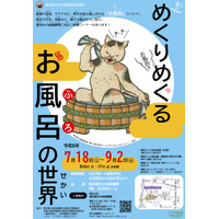 【夏休み2026】東京都立中央図書館「めくりめぐるお風呂の世界」7/18から 画像