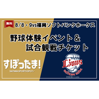 【夏休み2026】野球体験とライオンズ戦観戦を無料で、年長～小6対象 画像