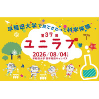 【夏休み2026】早稲田大「ユニラブ」小中学生対象に35テーマの科学実験8/4 画像