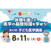 【夏休み2026】東京医大病院「医学体験講座」小5～中3対象 画像