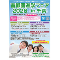 【中学受験】【高校受験】首都圏進学フェアin千葉7-9月 画像