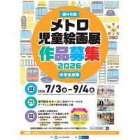 【夏休み2026】メトロ児童絵画展、9/4まで小学生の作品募集 画像