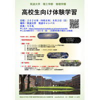 【夏休み2026】筑波大物理学類「高校生向け体験学習」8/2、講義・実験など 画像