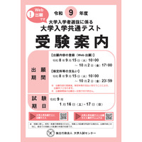 【共通テスト2027】受験案内公開…Web出願9/15より開始 画像