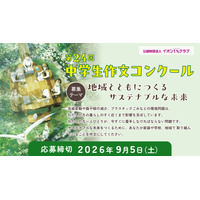 イオン「中学生作文コンクール」9/5締切…サステナブルな未来がテーマ 画像