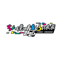 テクノロジーとポップカルチャーの都市型フェス「ちょもろー」11/7-8 画像