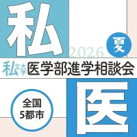 【大学受験2027】全国5会場「私大医学部進学相談会」7-8月 画像