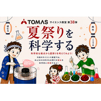 【夏休み2026】TOMAS、夏祭りを科学するサイエンス教室7/1-8/31 画像