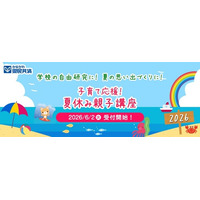 【夏休み2026】神奈川県民共済、8大学で親子講座…7/10締切 画像