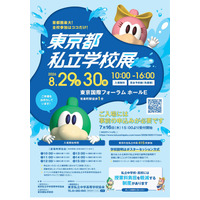 【中学受験】【高校受験】東京都私立学校展8/29-30…全415校 画像