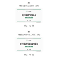 　【小学校受験】名門私立小入試対策、伸芽会が動画配信…慶應義塾幼稚舎ほか 画像
