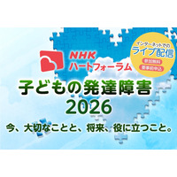発達障害の子供の支援を考える、NHKオンラインフォーラム7/25 画像