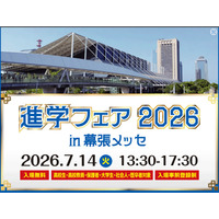 大学＆専門学校約70校が集結「進学フェア2026」幕張7/14 画像