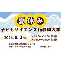 【夏休み2026】静岡大、小学生向け科学体験8/3…水素ロケットや顕微鏡製作も 画像