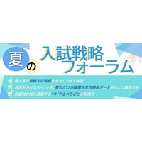 【大学受験】駿台、全国30校舎で「夏の入試戦略フォーラム」開催…難関13大学・医学部の最新情報を提供 画像