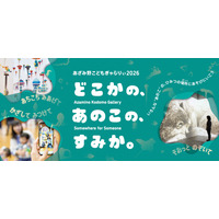 【夏休み2026】横浜あざみ野、子供向けアート展7/31から…AR体験も 画像