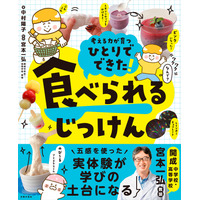 食べられる実験レシピ本「ひとりでできた！ 食べられるじっけん」開成教諭が監修 画像