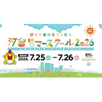 【夏休み2026】小学生の好きを伸ばす「汐留サマースクール」日テレ7/25・26 画像