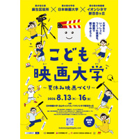 【夏休み2026】映画制作に挑戦「こども映画大学」8/13-16…日本映画大、小学生募集 画像