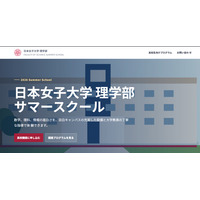 【夏休み2026】日本女子大、理学部サマースクール8/5-7…対面・オンライン6講座 画像