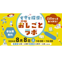 【夏休み2026】凸凹キッズ向け仕事体験「おし（推し）ごとラボ」8/8汐留 画像