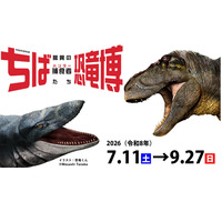 【夏休み2026】特別展「ちば恐竜博」日本初公開の展示や骨格標本など7-9月 画像
