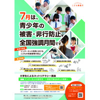7月は「青少年の被害・非行防止」強調月間…最重点はネットの性被害防止 画像